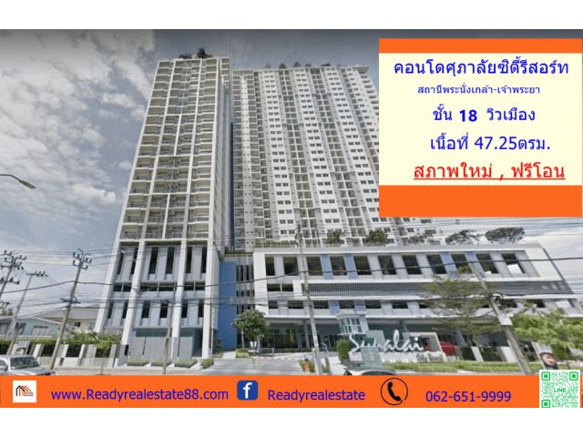 ขายคอนโดศุภาลัยซิตี้รีสอร์ท สถานีพระนั่งเกล้า-เจ้าพระยา ขนาด47.25ตรม. ชั้น18 วิวเมือง ไม่เคยเข้าอยู่  ฟรีโอน