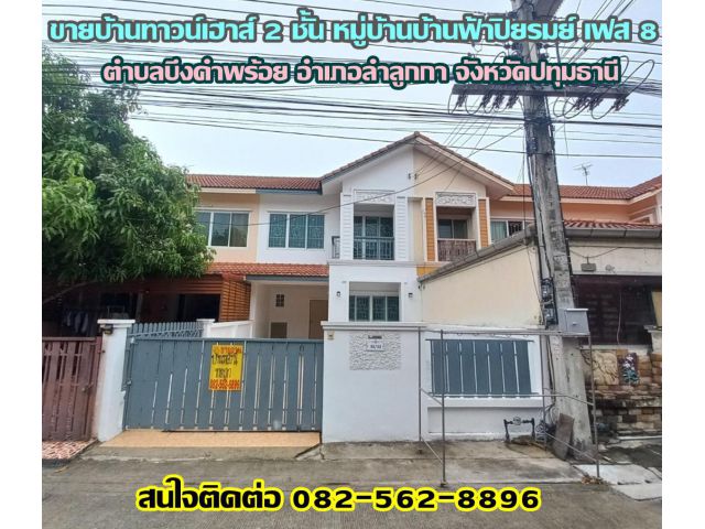 ขายบ้านทาวน์เฮ้าส์ 2 ชั้น หมู่บ้านบ้านฟ้าปิยรมย์ เฟส8 คลองหก ลำลูกกา ปทุมธานี