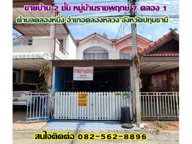 ขายบ้าน 2 ชั้น หมู่บ้านราชพฤกษ์ 7 คลอง 1 คลองหลวง-ปทุมธานี