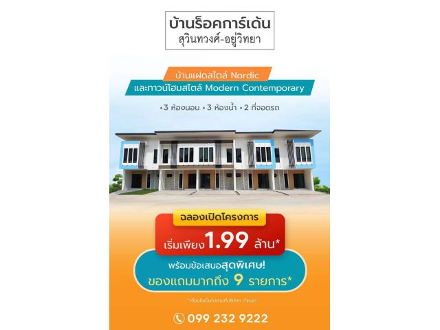 โครงการบ้านร็อคการ์เดนท์สุวินทวงศ์-อยู่วิทยา ขายทาวน์โฮม25 ตรว.4 นอน 3 น้ำและบ้านแฝดนอร์ดิก