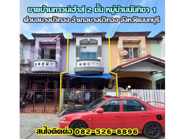 ขายบ้านทาวน์เฮ้าส์ 2 ชั้น หมู่บ้านนันทิชา 1 ถนนบางกรวย-ไทรน้อย