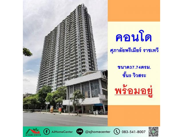 คอนโดศุภาลัยพรีเมียร์ ราชเทวี ขนาด37.74ตรม. ชั้น9 วิวสระ เฟอร์ครบ ใกล้รถไฟฟ้า