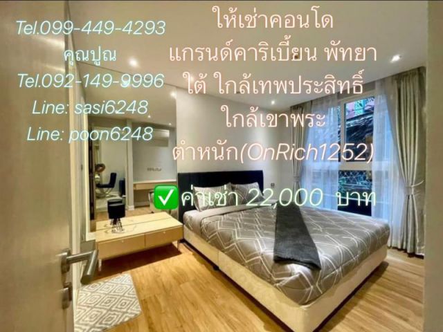 #ให้เช่าคอนโดแกรนด์คาริเบี้ยน พัทยาใต้ ใกล้เทพประสิทธิ์ ใกล้เขาพระตำหนัก(OnRich1252)