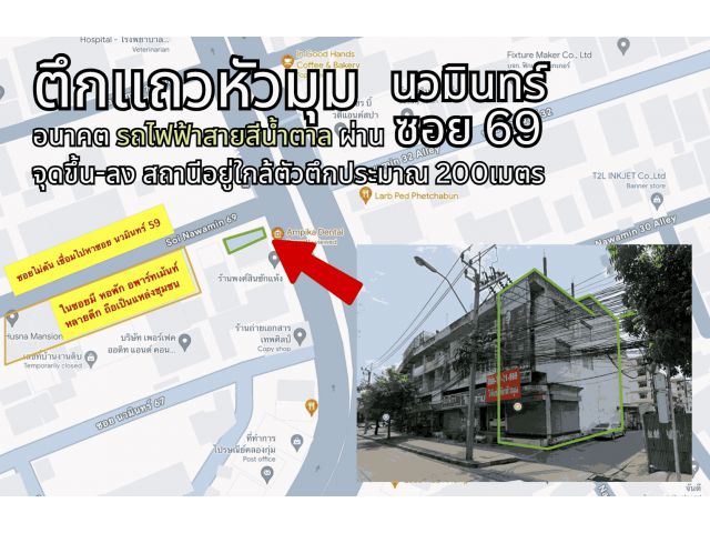 ขายอาคารพาณิชย์ห้องหัวมุมริมถนนใหญ่นวมินทร์ อนาคตรถไฟฟ้าสายสีน้ำตาลวิ่งผ่าน  (เจ้าของขายเอง)