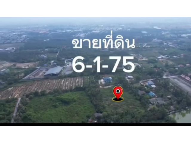 ขายถูกที่สุด ที่ดินท่าข้าม 6-1-75 ไร่ ติดถนนสาธารณะ ซอย อนามัยงามเจริญ 25 แยก 2-7 บางขุนเทียน กรุงเทพฯ #095-879-4465