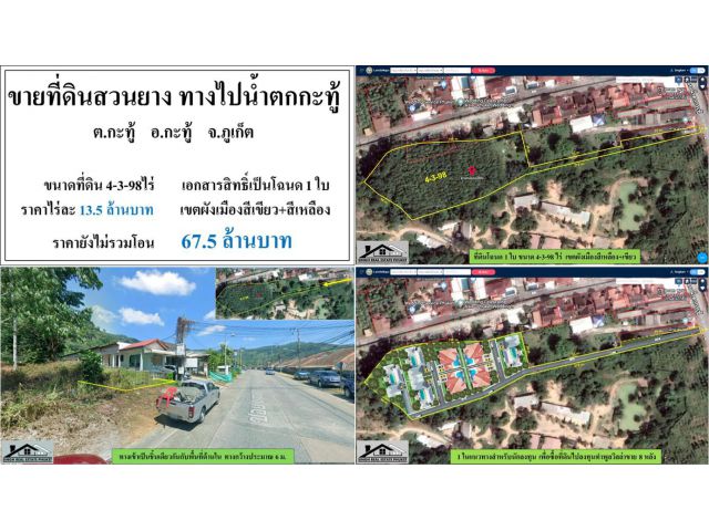ขายที่ดินสวนยาง 4-3-98ไร่ ซ.น้ำตกกะทู้ ผังเหลือง+เขียว ***ไร่13.5ลบ.***