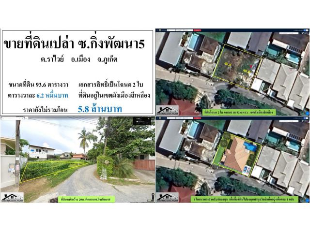 ขายที่ดินเปล่า 93.6ตรว. ซ.กิ่งพัฒนา5-ราไวย์ ผังเหลือง ***วาละ6.2หมื่น***