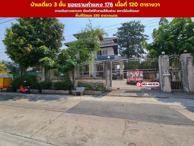 ขายบ้านเดี่ยว 3 ชั้น เนื้อที่ 120 ตารางวา พื้นที่ใช้สอย 330 ตารางเมตร  ซอยรามคำแหง 176 ถนนรามคำแหง แขวงแสนแสบ เขตมีนบุรี กรุงเทพมหานคร