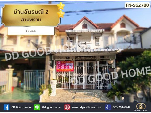 บ้านฉัตรมณี 2 สามพราน
