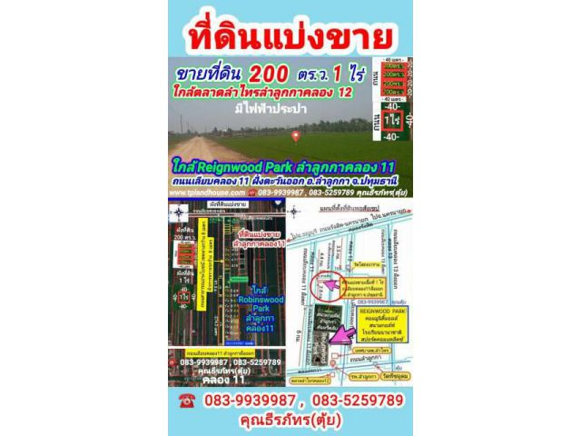 ขายที่ดิน 200 ตร.ว .,1 ไร่ ใกล้ Reignwood Park ถ.เลียบคลอง 11 อ.ลำลูกกา จ.ปทุมธานี