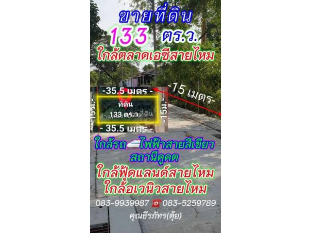 ขายที่ดิน 133 ตารางวา ถนนสายไหม ซ.26 ตรงข้ามตลาดเอซี เขตสายไหม กรุงเทพมหานคร