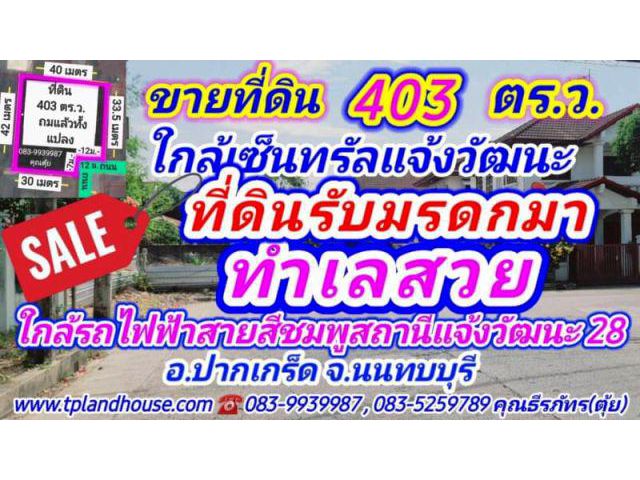 ขายที่ดิน 403 ตารางวา ถมแล้ว ถ.แจ้งวัฒนะซอย 28 ปากซอยมีรถไฟฟ้าสายสีชมพูสถานีแจ้งวัฒนะ 28  อ.ปากเกร็ด จ.นนทบุรี