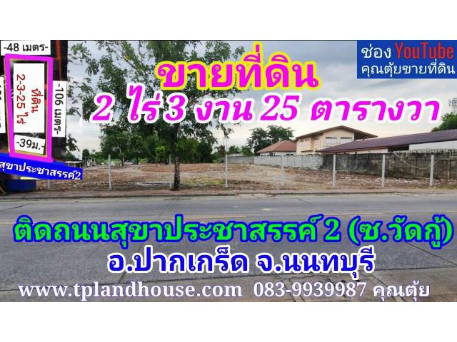 ที่ดิน 2 ไร่ 3 งาน 25 ตารางวา ติด ถ.สุขาประชาสรรค์ 2 (ซ.วัดกู้) อ.ปากเกร็ด จ.นนทบุรี