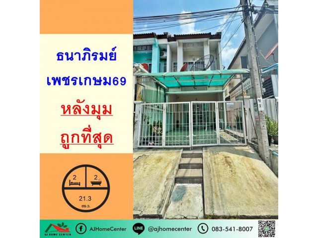 ขายถูกสุด1.89ล้าน ทาวน์เฮ้าส์21.3ตรว. หลังมุม ม.ธนาภิรมย์ เพชรเกษม69 จัดกู้ฟรี