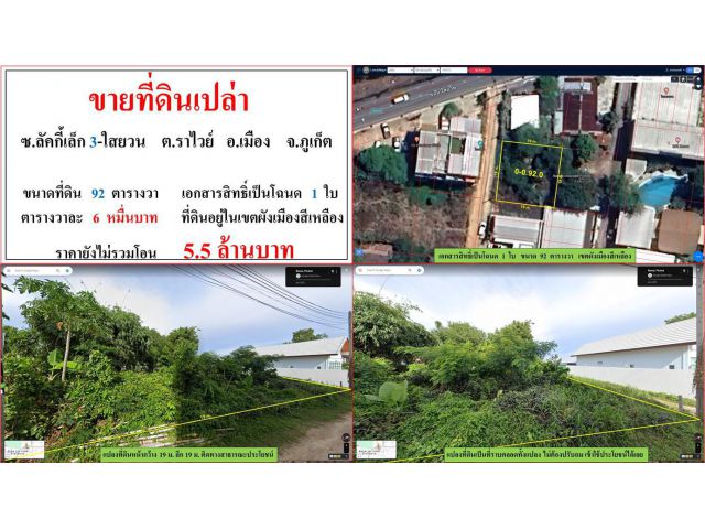**SALE**!!! ขายที่ดินเปล่า ขนาด 92 ตรว.  ซ.ลักกี้เล็ก 3-ใสยวน  ต.ราไวย์ เมืองภูเก็ต