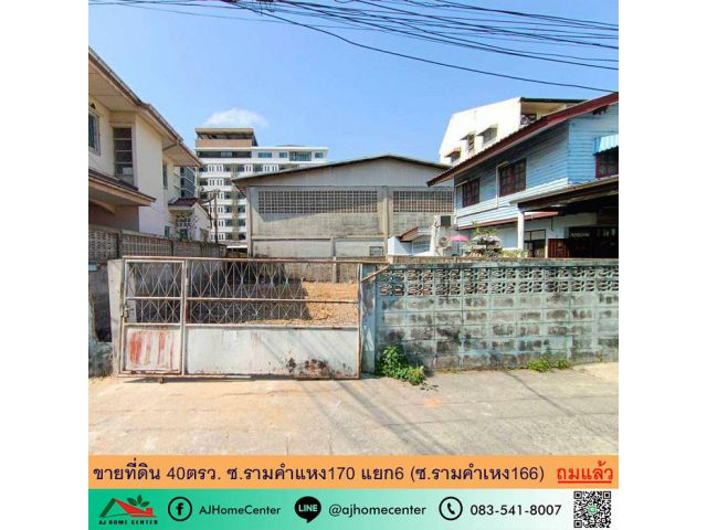 ขายที่ดินเปล่า40ตรว. หน้ากว้าง10ม. ถมแล้ว ผังสีส้ม ซ.รามคำแหง170 แยก6 (ซ.รามคำเหง166)