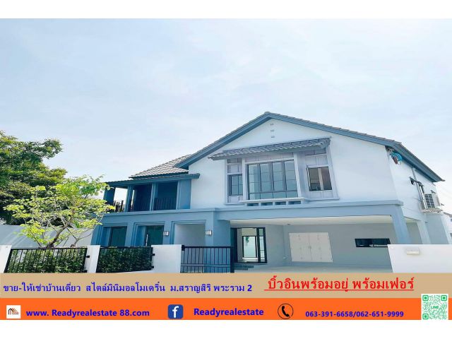 ขายบ้านเดี่ยว 2ชั้น 50 ตร.ว สไตล์มินิมอลโมเดริ์น  ม.สราญสิริ พระราม 2 บิ้วอินพร้อมอยู่ พร้อมเฟอร์