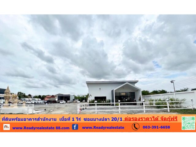 ขายที่ดินพร้อมอาคารสำนักงาน  เนื้อที่ 1-0-0 ไร่ (400 ตร.ว) ซอยบางปลา 20/1 ต่อรองราคาได้ จัดกู้ฟรี