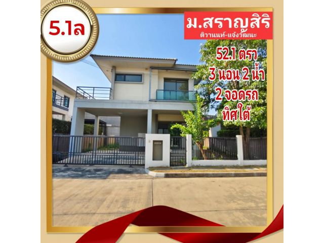 ขาย บ้านเดี่ยว สราญสิริ ติวานนท์-แจ้งวัฒนะ 149 ตรม. 52.10 ตร.วา สภาพแวดล้อมดี มีระบบรักษาความปลอดภัย และกล้องวงจรปิด