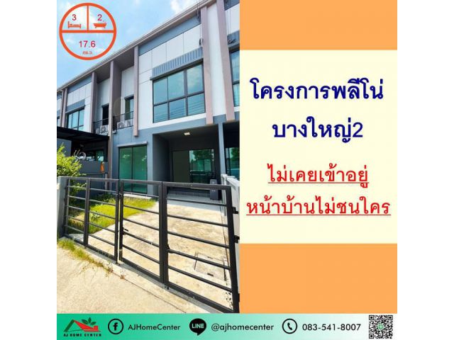 ขายทาวน์เฮ้าส์17.6ตรว. ม.พลีโน่ บางใหญ่2 หน้าบ้านไม่ชนใคร ไม่เคยเข้าอยู่ จัดกู้ฟรี
