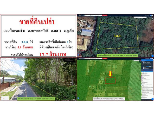 **SALE**!!! ขายที่ดินเปล่า ขนาด 3-0-0 ไร่  แถวป่าครองชีพ  ภูเก็ต