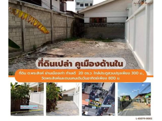 ขายที่ดินตำบลพระสิงห์คูเมืองในใกล้ประตูสวนปรุงพร้อมโอน
