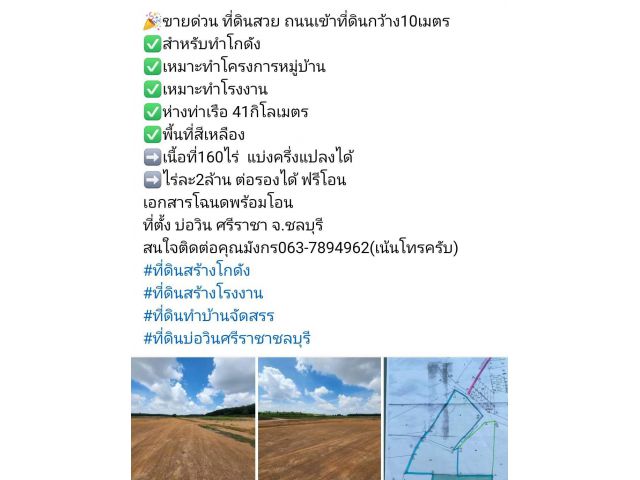 ขายด่วน160ไร่ บ่อวิน อ.ศรีราชาที่ดินสวย ถนนเข้าที่ดินกว้าง10เมตร ️สำหรับทำโกดัง ️เหมาะทำโครงการหมู่บ้าน ️เหมาะทำโรงงาน ️