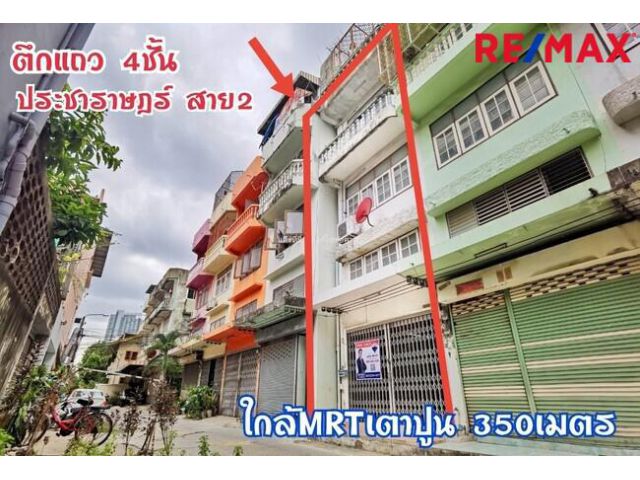 อาคารพาณิชย์ 4 ชั้น บางซื่อ เนื้อที่ 17 ตร.ว ประชาราษฎร์ 2 สภาพดี พร้อมอยู่ ใกล้สถานีรถไฟฟ้า MRT เตาปูน บางโพ