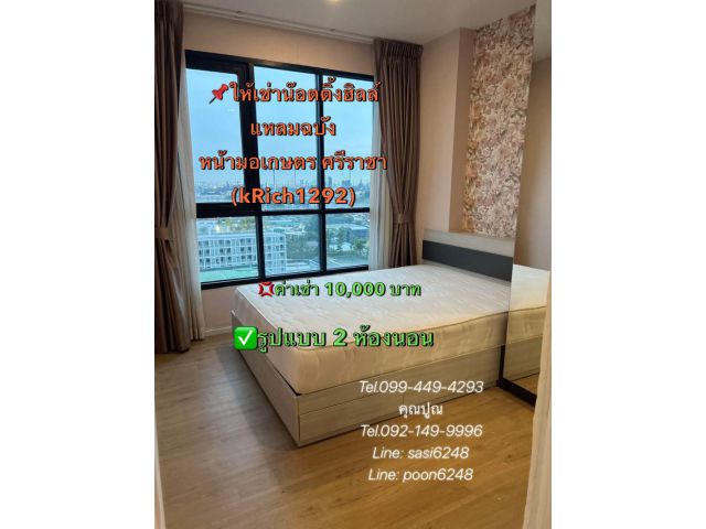 #ให้เช่าน๊อตติ้งฮิลล์ แหลมฉบัง หน้ามอเกษตร ศรีราชา (kRich1292)