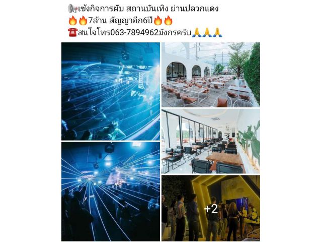 เซ้งกิจการผับ สถานบันเทิง ย่านปลวกแดง 7ล้าน สัญญาอีก6ปี ️สนใจโทร063-7894962มังกรครับ