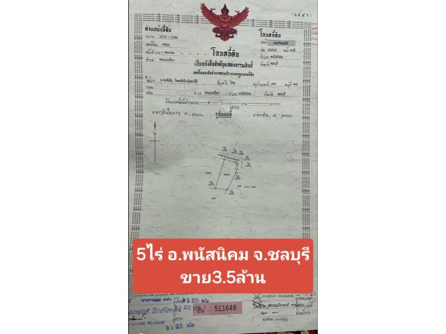 ที่ดิน5ไร่ อ.พนัสนิคม จ.ชลบุรี ขาย3.5ล้าน สนใจโทร063-7894962มังกร
