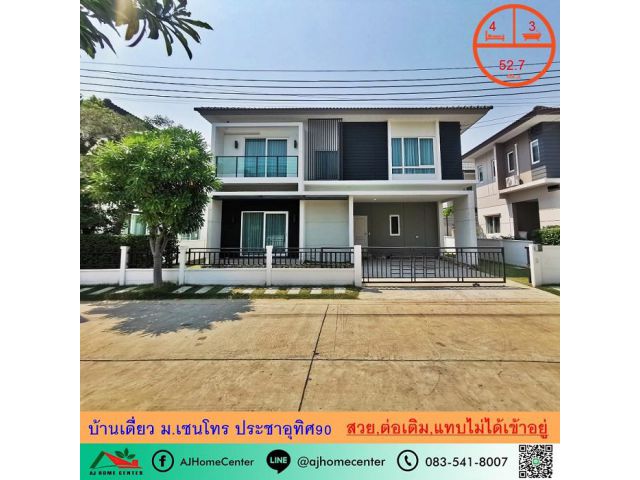 ขายบ้านเดี่ยว52.7ตรว. ม.เซนโทร ประชาอุทิศ90 สวยสภาพดี เจ้าของแทบไม่ได้เข้าอยู่