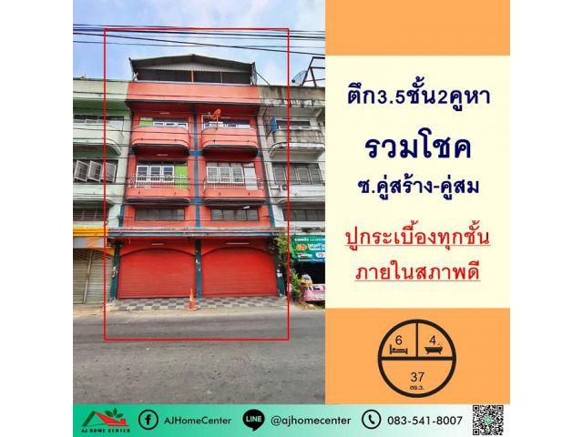 ขายตึก3.5ชั้น 2คูหา 37ตรว. ม.รวมโชค ซ.คู่สร้าง-คู่สม สภาพดี ติดถนน ค้าขายได้