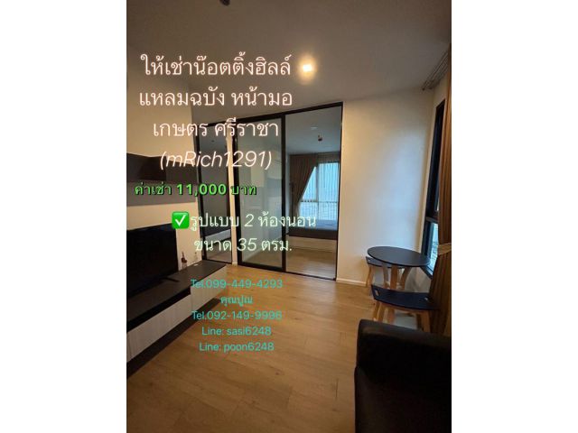 #ให้เช่าน๊อตติ้งฮิลล์ แหลมฉบัง หน้ามอเกษตร ศรีราชา ชั้น 25  วิวศรีราชา ห้องมุม (mRich1291)