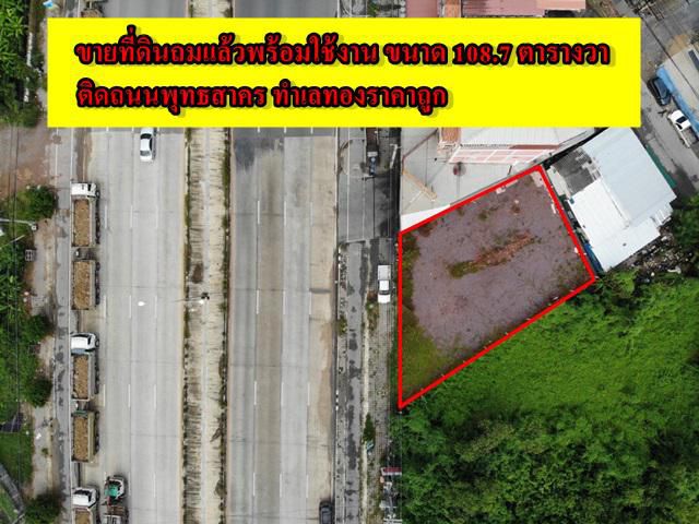 S382 ขายที่ดินถมแล้วพร้อมใช้งานทันที ขนาด 108.7 ตร.ว.ติดถนนพุทธสาคร