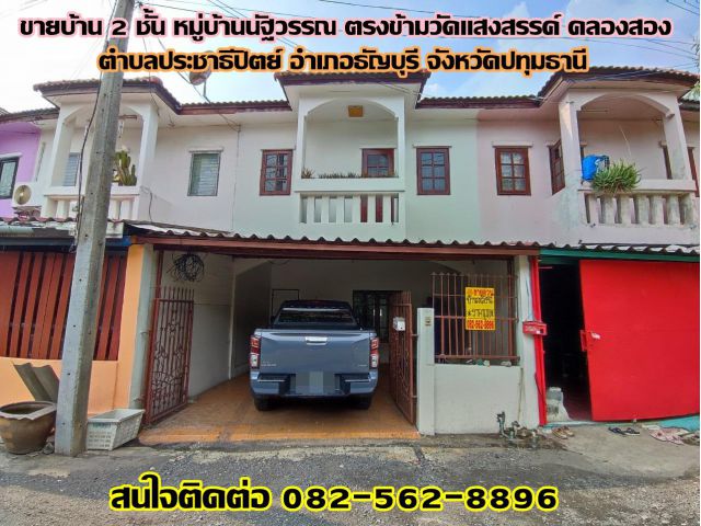 ขายบ้าน 2 ชั้น หมู่บ้านนัฐวรรณ ตรงข้ามวัดแสงสรรค์ คลองสอง ธัญบุรี ปทุมธานี