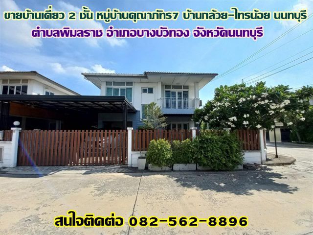 ขายบ้านเดี่ยว 2 ชั้น หมู่บ้านคุณาภัทร7 บ้านกล้วย-ไทรน้อย นนทบุรี