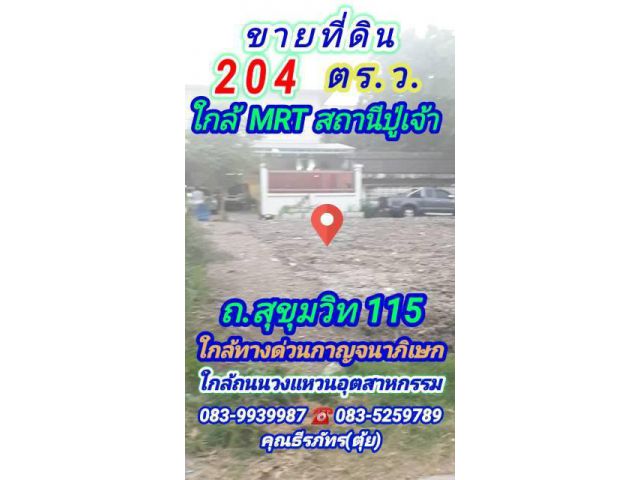 ขายที่ดิน 204 ตารางวา ถนนสุขุมวิท ซอย 115 ใกล้รถไฟฟ้า MRT สถานีปู่เจ้า อ.เมือง จ.สมุทรปราการ