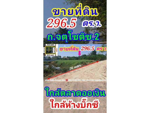 ขายที่ดิน 296.5 ตารางวา ใกล้ตลาดออเงิน ถนนจตุโชติ ซ. 2 เขตสายไหม กรุงเทพมหานคร