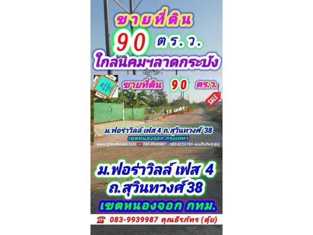ขายที่ดิน 90 ตารางวาตั้งอยู่ในโครงการ ม.ฟลอร่าวิลล์ สุวินทวงศ์ ถ.สุวินทวงศ์ ซ. 38 เขตหนองจอก กรุงเทพมหานคร