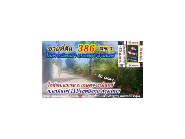 ขายที่ดิน 386 ตารางวา ถนนนวมินทร์ 111 แยก 6 ใกล้ซอยแจ่่มจันทร์ ใกล้รร.เลิศหล้า เกษตร-นวมินทร์ เขตบึงกุ่ม กรุงเทพฯ