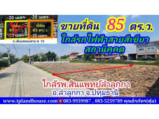 ขายที่ดิน 85 ตารางวา ใกล้รถไฟฟ้าสายสีเขียว สถานีคูคต (ถมแล้ว) ตั้งอยู่ถนนเลียบคลองสาม ซ.10 ต.คูตต อ.ลำลูกกา จ.ปทุมธานี