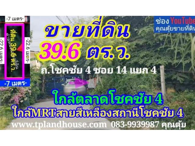 ขายที่ดิน 39.6 ตารางวา ถ.โชคชัย 4 ซอย 14 แยก 4 เขตลาดพร้าว กรุงเทพมหานคร