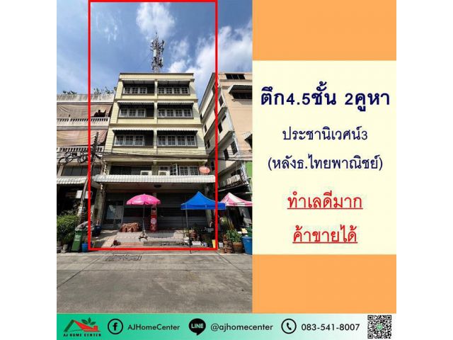 ขายตึก4.5ชั้น 2คูหา 41ตรว. ม.ประชานิเวศน์3 ภายในสภาพดี ทำเลค้าขาย
