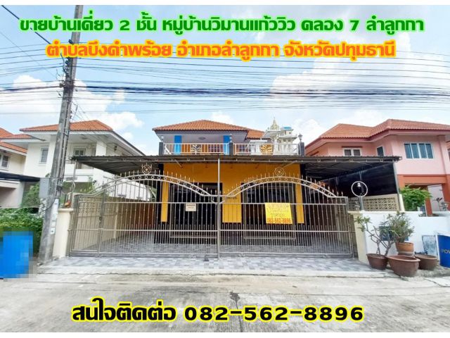 ขายบ้านเดี่ยว 2 ชั้น หมู่บ้านวิมานแก้ววิว คลอง 7 ลำลูกกา-ปทุมธานี