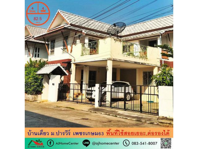 ขายบ้านเดี่ยว82.5ตรว. ม.ปารวีร์ เพชรเกษม63 พื้นที่ใช้สอยเยอะ ราคาพร้อมคุย  .