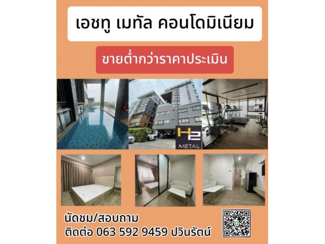ขายต่ำกว่าราคาประเมิน เอชทู เมทัล คอนโดมิเนียม