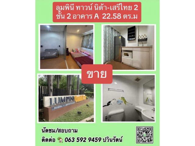 ขายด่วน ลุมพินี คอนโดทาวน์ นิด้า-เสรีไทย 2 อาคาร A ชั้น 2