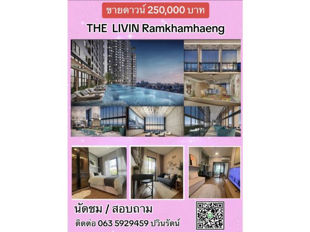 ขายถูกกว่าโครงการมาก ขายดาวน์ 250000 คอนโด เดอะ ลิฟวิ่น รามคำแหง