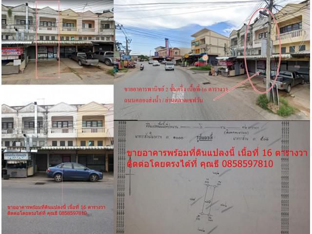 HOT...!!! *****ขายด่วนที่ดิน 16 ตารางวา พร้อมอาคารพานิชย์สองชั้นครึ่ง